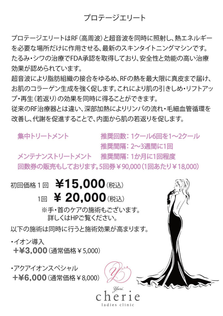 プロテージエリート
