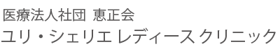 ユリ・シェリエ レディース クリニック