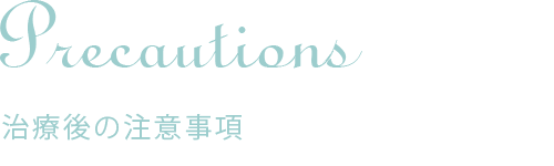 アクアピーリング(背中)|治療後の注意事項