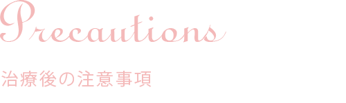 ピーリング|治療後の注意事項