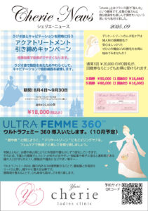 シェリエ・ニュース 2025年9月