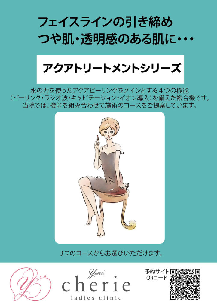 アクアトリートメント