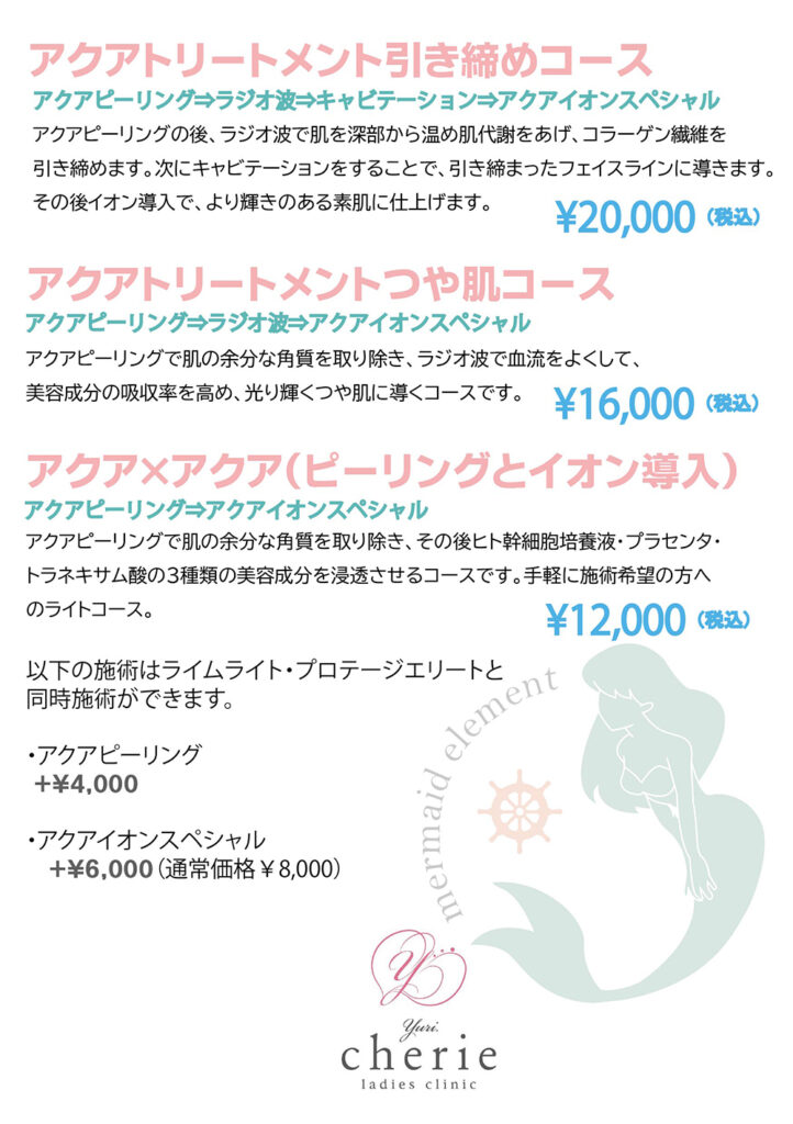 アクアトリートメント