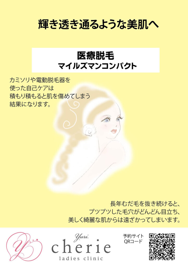 医療脱毛