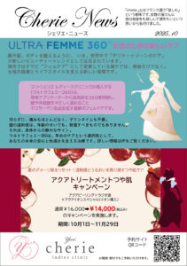 シェリエ・ニュース 2025年10月
