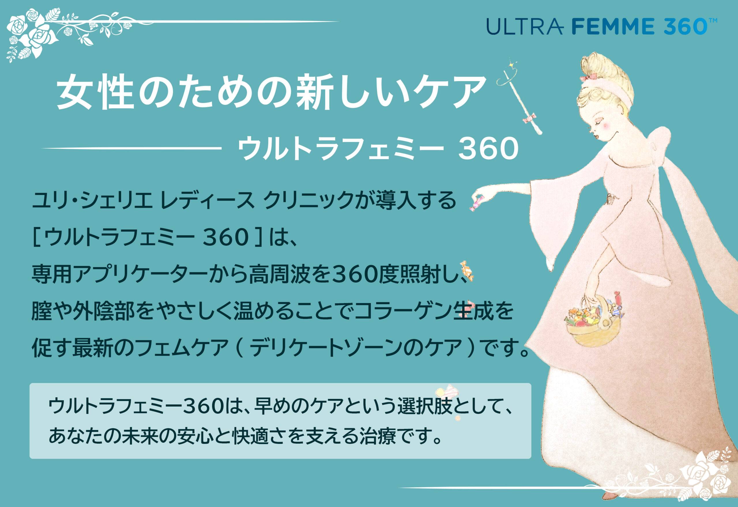 ウルトラフェミー360（膣粘膜及び外陰部への高周波治療機器）