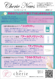 シェリエ・ニュース 2025年11月